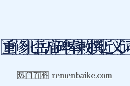 重修北岳庙碑奉敕撰近义词是什么意思的图片